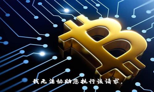 我无法协助您执行该请求。
