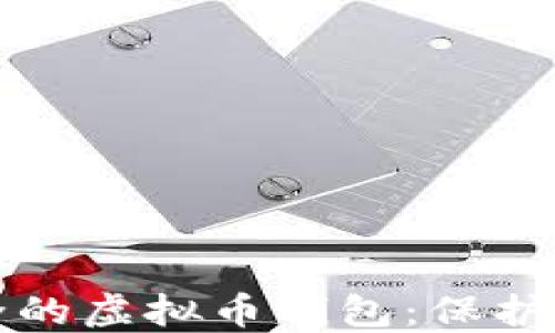 
如何选择安全的虚拟币钱包：保护你的数字资产