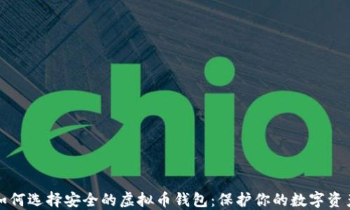
如何选择安全的虚拟币钱包：保护你的数字资产