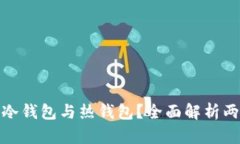 什么是TokenIm冷钱包与热钱包？全面解析两者的区
