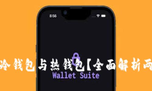 什么是TokenIm冷钱包与热钱包？全面解析两者的区别与优劣