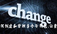 区块链钱包如何创建和管理多个子钱包：让资产