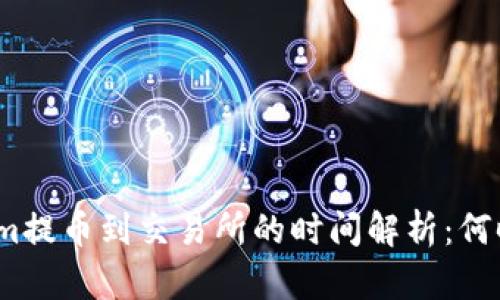 Tokenim提币到交易所的时间解析：何时到账？