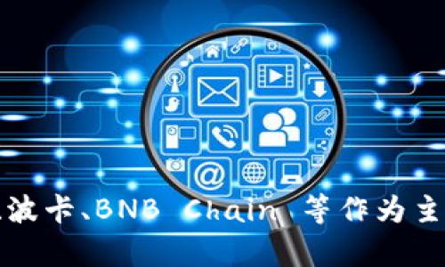 Tokenim 是一种基于区块链技术的项目，但具体使用哪个主网可能会随着项目的发展而变化。对于许多基于链的项目，它们可能选择以太坊、波卡、BNB Chain 等作为主网，或者可能使用自己的专属主网。为了获取最新的信息，建议访问 Tokenim 的官方网站或官方社交媒体渠道，以确认其当前所使用的主网。