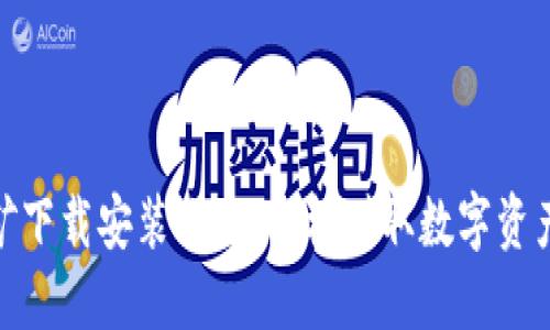 Pi币挖矿下载安装攻略：轻松赚取数字资产的方法