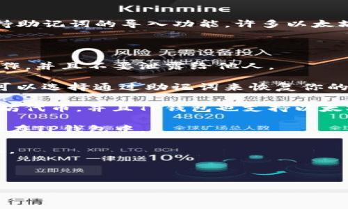对于您的问题，TP钱包能否用助记词导入TokenIm的情况，通常是取决于这两个钱包是否支持助记词的导入功能。许多以太坊或其他区块链的数字钱包通常都可以通过助记词来恢复钱包，使用户能够访问他们的代币。

以下是一些可能的步骤和注意事项：

1. **助记词的安全性**：助记词是用来恢复和访问钱包的重要信息。确保在安全的环境中操作，并且不要泄露给他人。

2. **导入步骤**：在TP钱包中，通常会有一个“导入”或“恢复钱包”的选项。在这个选项中，你可以选择通过助记词来恢复你的钱包。确保根据钱包的指导进行操作。

3. **兼容性**：确认TP钱包和TokenIm是否使用相同的区块链。如果你在TokenIm中有以太坊代币，并且TP钱包也支持以太坊链上的代币，那么导入应该没有问题。

4. **同步代币**：成功导入后，你可能需要手动添加一些代币的合约地址，以便它们能够显示在TP钱包中。

5. **备份**：在进行任何重要操作之前，最好先备份当前的钱包数据，以防出现任何意外情况。

如果你在具体操作过程中遇到困难，可以参考各自钱包的官方说明或寻求相关社区的帮助。

希望这能帮助到你！如果你有更多问题，随时问我。