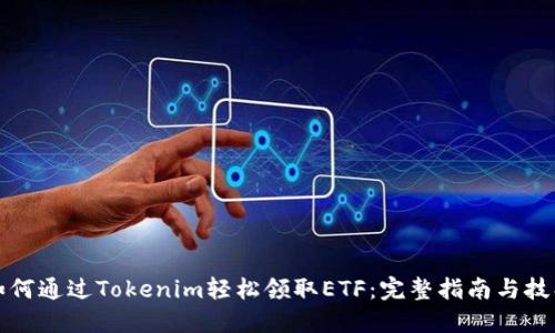 如何通过Tokenim轻松领取ETF：完整指南与技巧