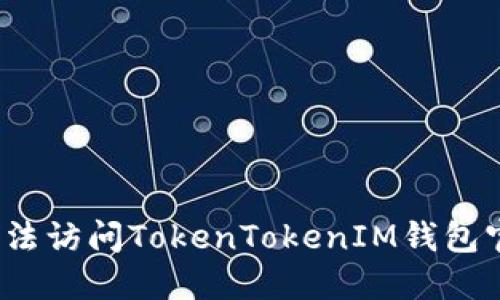 如何解决无法访问TokenTokenIM钱包官网的问题？