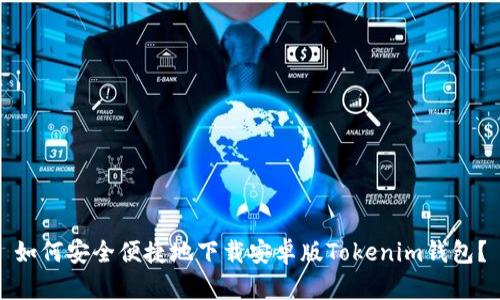 如何安全便捷地下载安卓版Tokenim钱包？