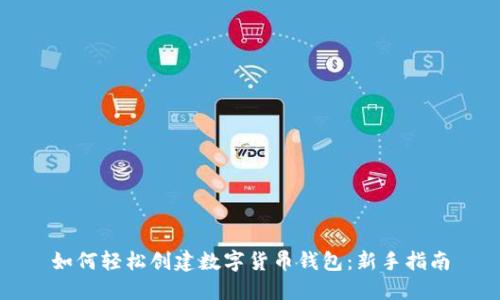 如何轻松创建数字货币钱包：新手指南