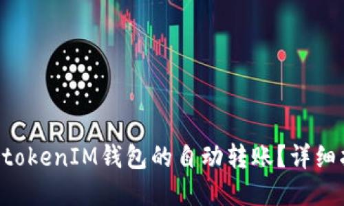 如何实现TokentokenIM钱包的自动转账？详细指南与实操技巧