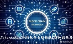 如何实现TokentokenIM钱包的自动转账？详细指南与