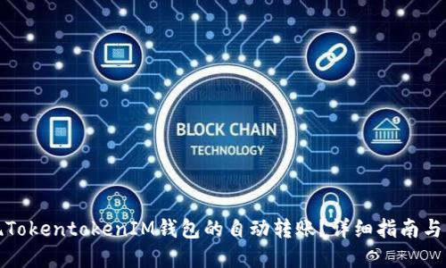 如何实现TokentokenIM钱包的自动转账？详细指南与实操技巧