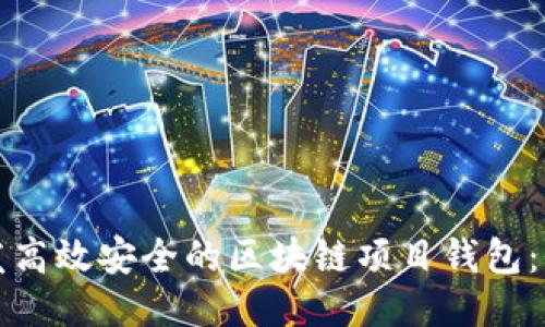 如何开发高效安全的区块链项目钱包：全面指南