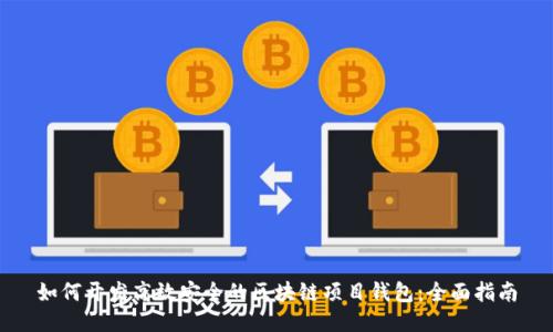 如何开发高效安全的区块链项目钱包：全面指南
