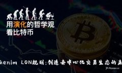 Tokenim LON规划：创造去中心化交易生态的未来