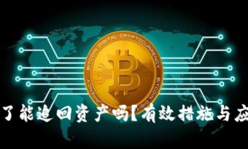 助记词泄露了能追回资产吗？有效措施与应对策略详解