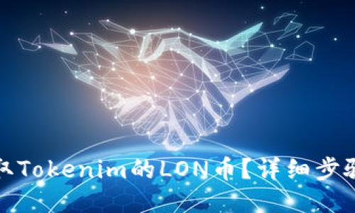 如何领取Tokenim的LON币？详细步骤与攻略