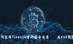 如何使用Tokenim进行安全交易——无EOS钱包？