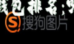 2023年中国区块链钱包排名：哪款钱包最值得信赖