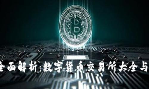 2023年全面解析：数字货币交易所大全与选择指南