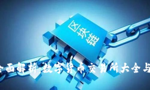 2023年全面解析：数字货币交易所大全与选择指南