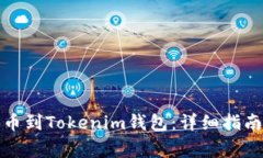 如何将交易所提币到Tokenim钱包：详细指南与常见