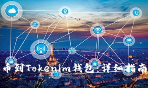 如何将交易所提币到Tokenim钱包：详细指南与常见问题解答