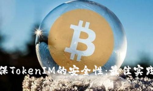 如何确保TokenIM的安全性：最佳实践与策略