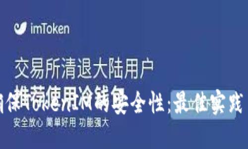 如何确保TokenIM的安全性：最佳实践与策略
