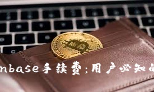 如何降低Coinbase手续费：用户必知的技巧与策略