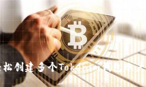 如何轻松创建多个Tokenim钱包账户以管理