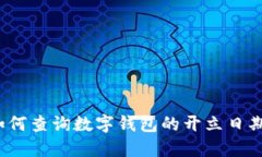 如何查询数字钱包的开立日期？