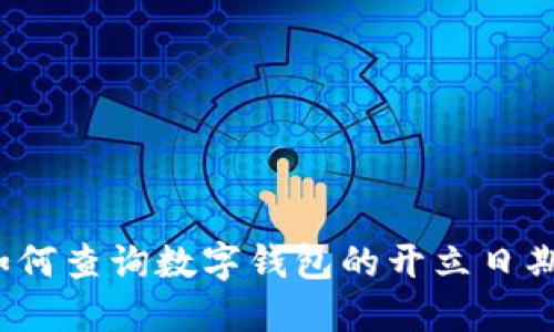 如何查询数字钱包的开立日期？