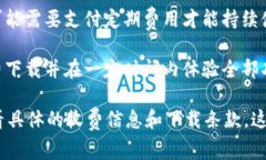 关于下载Tokenim是否需要交费的问题，通常需要查