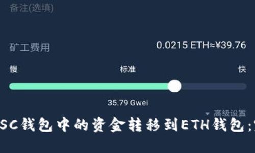 如何将BSC钱包中的资金转移到ETH钱包：完整指南