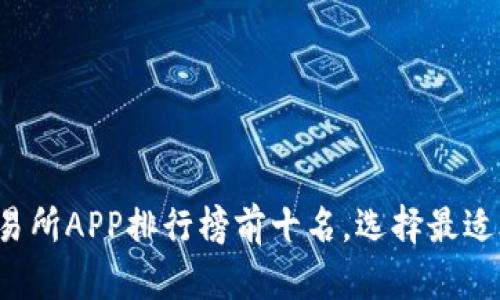 2023年国内交易所APP排行榜前十名，选择最适合你的交易平台