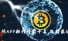 2023年国内交易所APP排行榜前十名，选择最适合你
