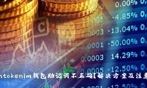 Tokentokenim钱包助记词不正确？解决方案及注意事项
