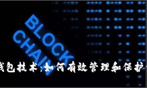 虚拟币万能钱包技术：如何有效管理和保护你的数字资产