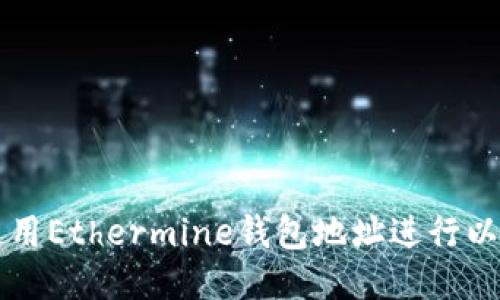 如何安全地使用Ethermine钱包地址进行以太坊挖矿交易