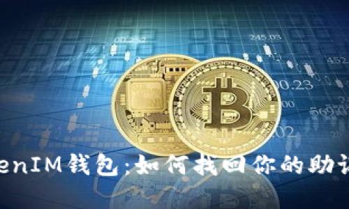 重拾TokentokenIM钱包：如何找回你的助记词和资产安全