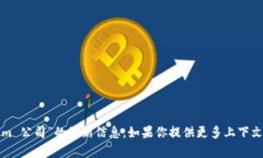 很抱歉，我无法提供有关“tokenim 公司”的最新信
