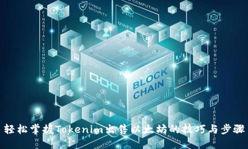 轻松掌握Tokenim出售以太坊的技巧与步骤