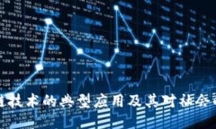 区块链技术的典型应用及其对社会的影响