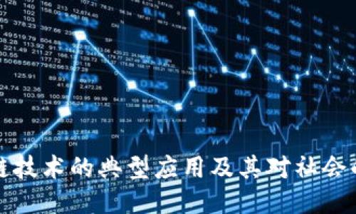 区块链技术的典型应用及其对社会的影响