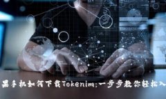 苹果手机如何下载Tokenim：一步步教你轻松入门