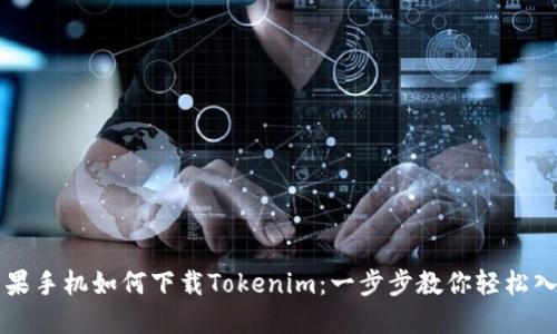 苹果手机如何下载Tokenim：一步步教你轻松入门