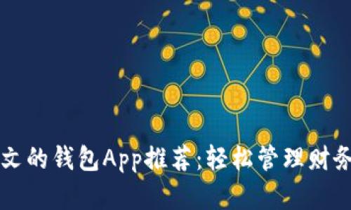 2023年最佳支持中文的钱包App推荐：轻松管理财务，解决你的支付痛点