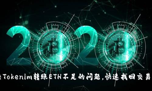解决Tokenim转账ETH不足的问题，快速找回交易动力